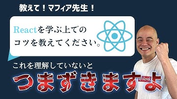 Reactを学ぶ上でのコツを教えてください。