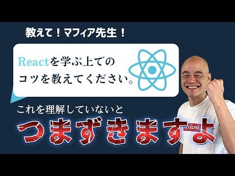 Reactを学ぶ上でのコツを教えてください。
