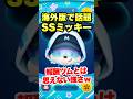 ㊗️40万再生突破!海外版で話題のSSミッキーが報酬ツムとは思えないww #ツムツム #SSミッキー #コイン稼ぎ #shorts