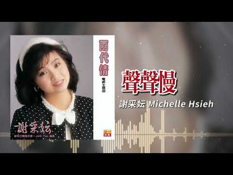 謝采妘『聲聲慢』| 官方歌詞版 | Official Lyric Video