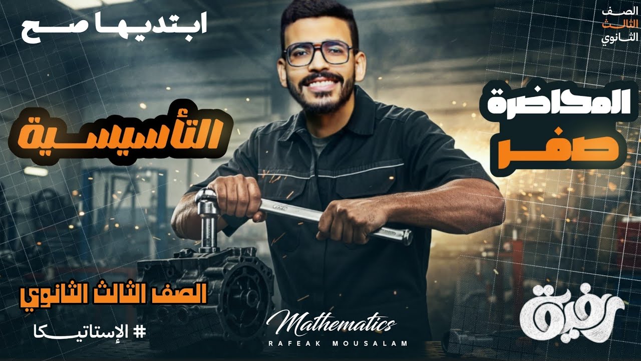 0-الصف الثالث الثانوي علمي رياضة | الحصة التأسيسية في الاستاتيكا🔥فهم من الصفر لحد الاحتراف |تراكمي2ث