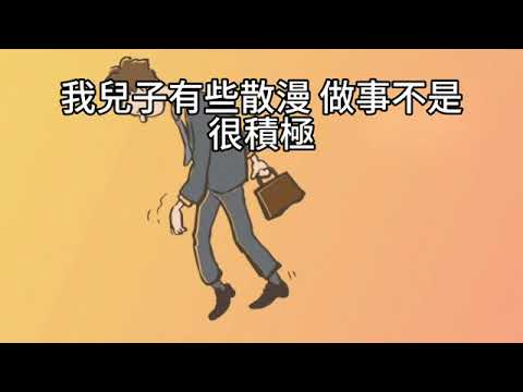 00430B短篇【當孩子走自己的路，父母能做什麼？】2025年4月18日 CLEC投資理財頻道