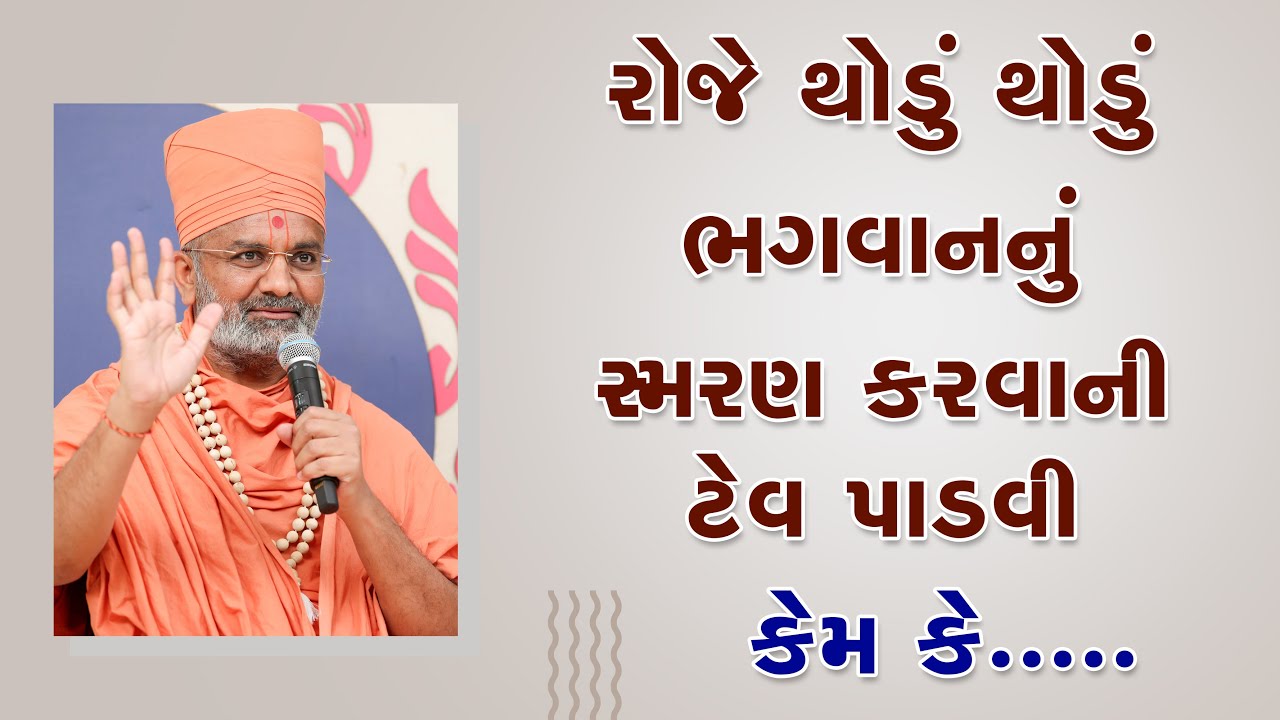 રોજ થોડું થોડું ભગવાનનું સ્મરણ કરવાની ટેવ પાડવી  By Satshri