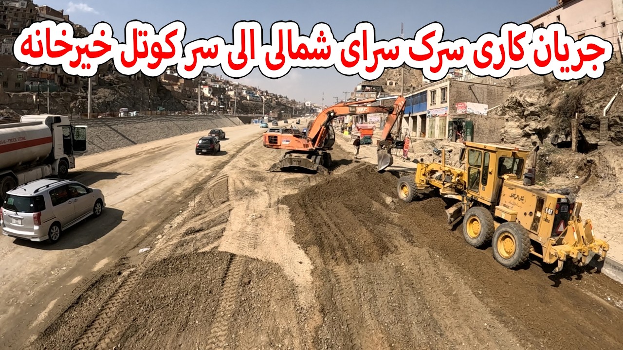 جریان کاری سرک سرای شمالی الی سر کوتل خیرخانه