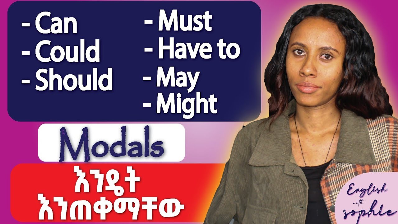 Modal verbs- የግድ መታወቅ ያለበት የእንግሊዝኛ ቋንቋ ክፍል