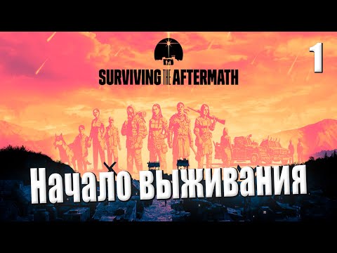 Видео: ☢ Начало выживания | Прохождение Surviving the Aftermath #1