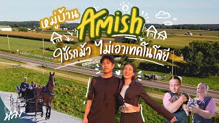 หมู่บ้านที่ปฏิเสธเทคโนโลยี ใช้รถม้า ไม่เอาไฟฟ้า หยุดเวลาไว้300ปี  ชาว Amish อเมริกา  | อาสาพาไปหลง