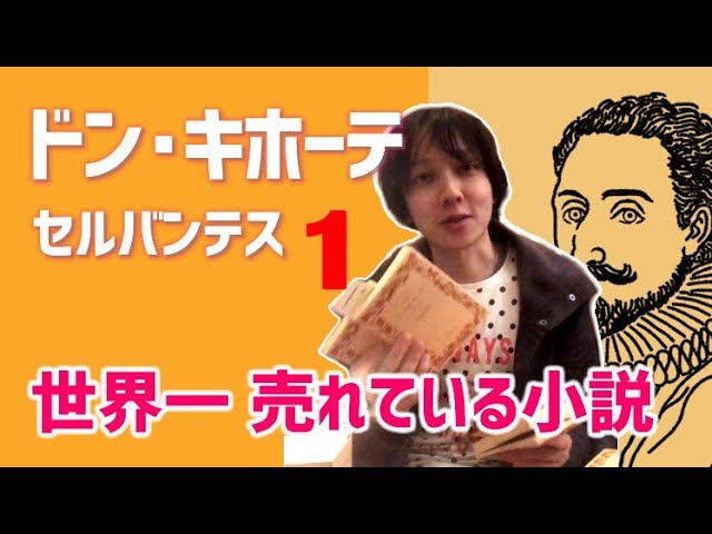 世界一売れている小説 セルバンテス ドン キホーテ 1 7 文学youtuber ムー の 文学マップ 010 おすすめ 海外文学 古典文学 スペイン文学 書評 Youtube