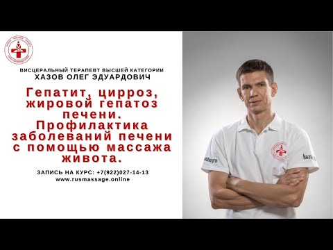 Гепатит, цирроз, жировой гепатоз печени. Профилактика заболеваний печени с помощью массажа живота.