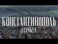 Константинополь | Стамбул | Istanbul — 4K Cinematic Drone Video
