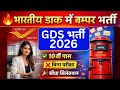 ग्राम डाक सेवक भर्ती 2026 | 10वीं पास, बिना परीक्षा सीधी भर्ती | India Post Recruitment | GDS‌ 2026