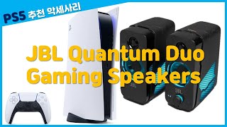 플스5 스피커 추천 화려한 RGB의 제이비엘 퀀텀 듀오 게이밍 스피커 언박싱 For PS5 JBL QUANTUM DUO Gaming Speaker Unboxing