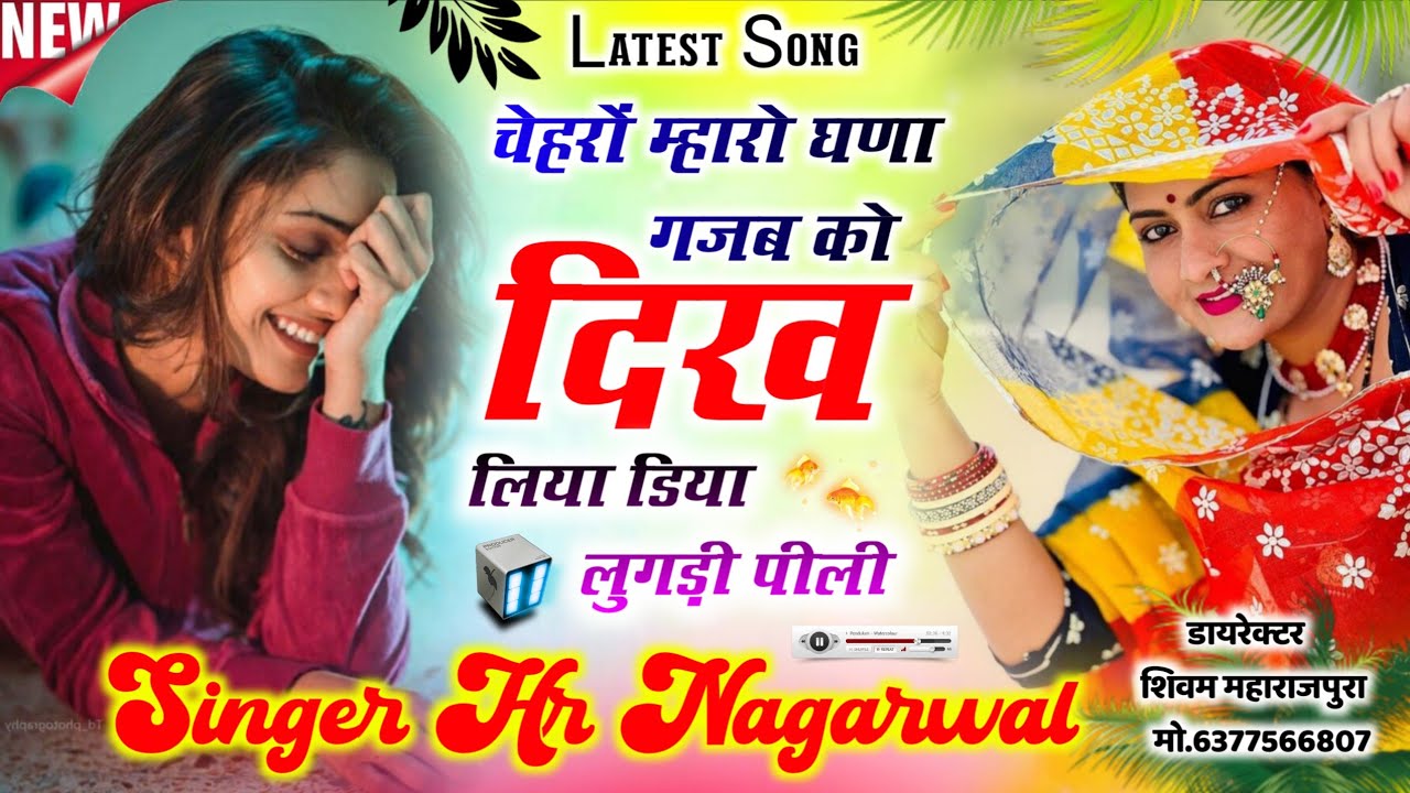 New Hit Song | चेहरों म्हारो घणा गजब को दिख लिया डिया लुगड़ी पीली Song |Singer Hr Nagarwal #viral 