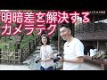 【露出補正】明暗を名案で解決!【テクニック】 高松編5話