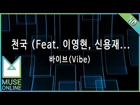 [뮤즈온라인] 바이브(Vibe) - 천국 (Feat. 이영현, 신용재 Of 포맨, 임세준, 원지 Of 벨라포)