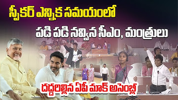 CM Chandrababu & Ministers Bursts into Laughter, Children’s Mock Assembly Humour on Constitution Day