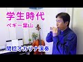 学生時代/ペギー葉山(関稔オカリナ演奏)