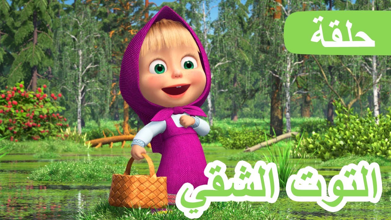 ماشا والدب 🐻👱‍♀️التوت الشقي 🍇 (الحلقة 87) 💥 NEW EPISODE