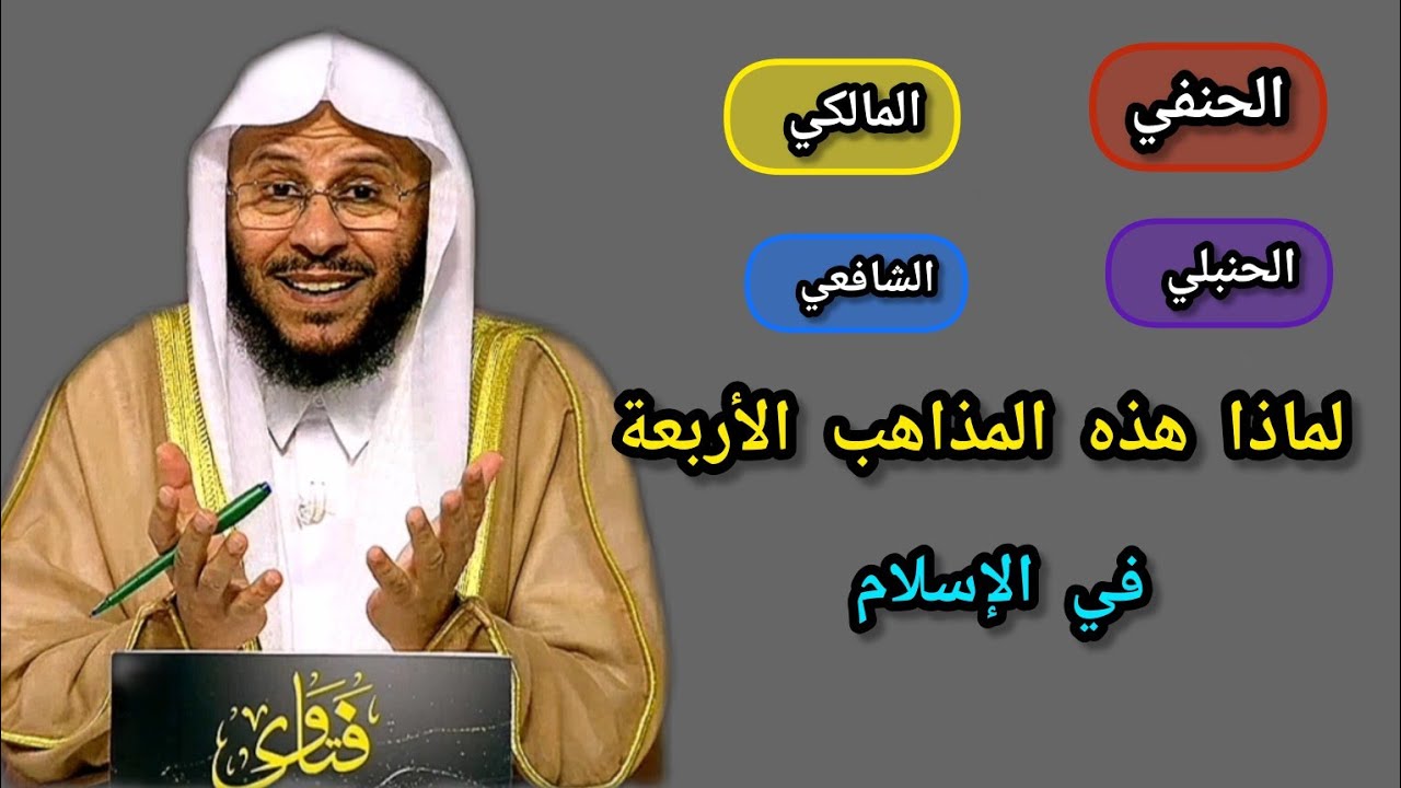 لماذا هذه المذاهب الأربعة في الإسلام _وكيف يتعامل المسلم في المسائل الخلافية؟ 🎙️ الشيخ عزيز بن فرحان