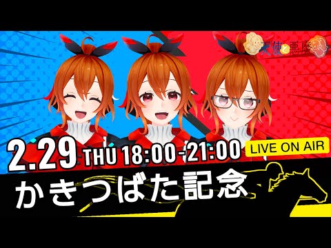 楽天競馬LIVE：福来エマの生誕記念ソロ配信！かきつばた記念で微笑むのは天使か悪魔か！？