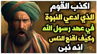 كيف اقنع مسيلمة الكذاب الناس انه نبي وما هي الحيلة التي استخدمها وكيف فضحه الله