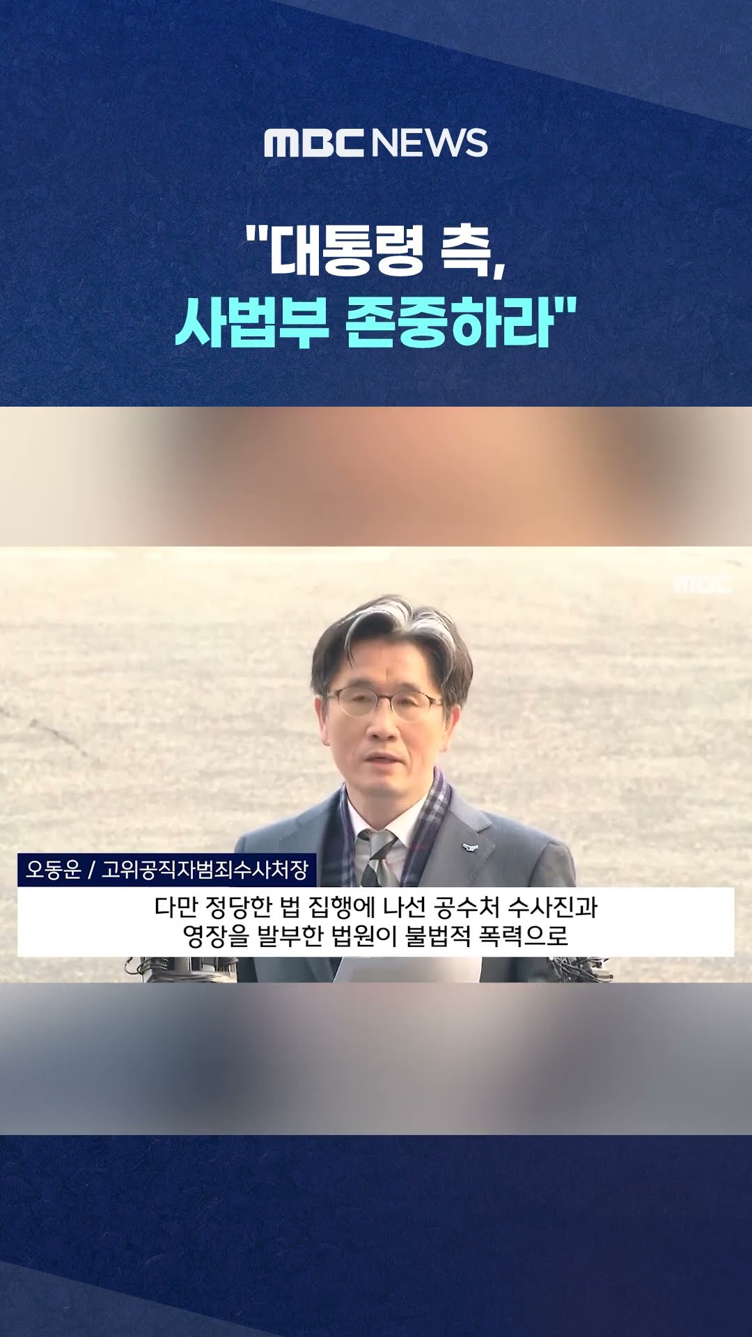 공수처장 출근길에 '직격탄' #Shorts (MBC뉴스)
