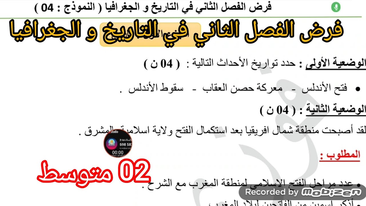 فرض الفصل الثاني في التاريخ و الجغرافيا السنة الثانية متوسط 