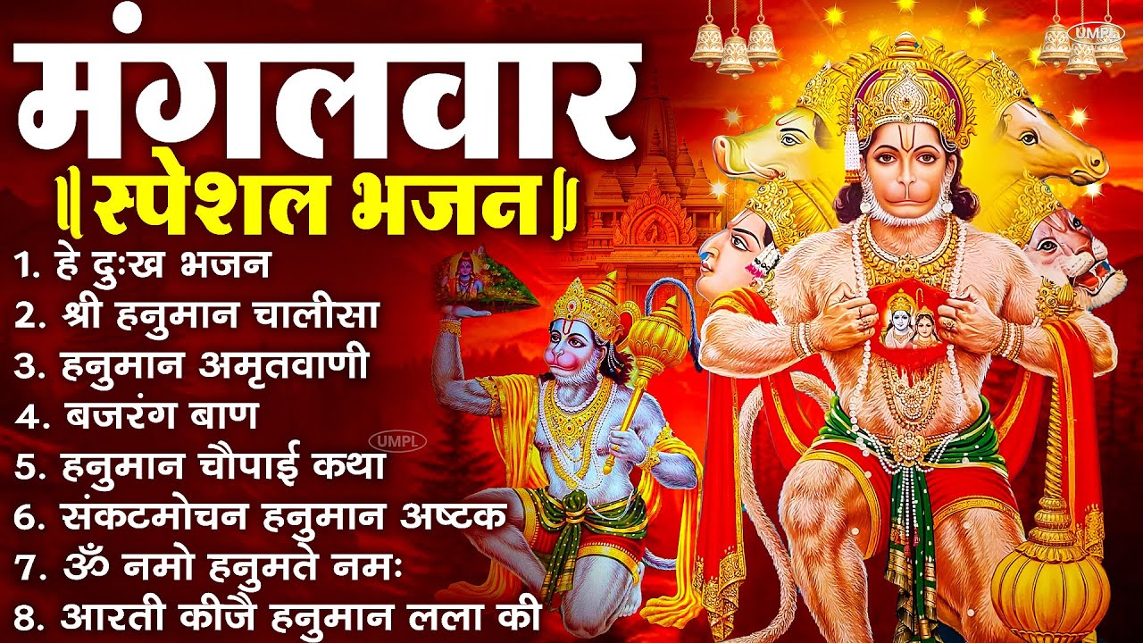 मंगलवार भक्ति भजन : हनुमान चालीसा, हे दुःख भंजन, हनुमान अमृतवाणी, बजरंग बाण, हनुमान अष्टक व आरती