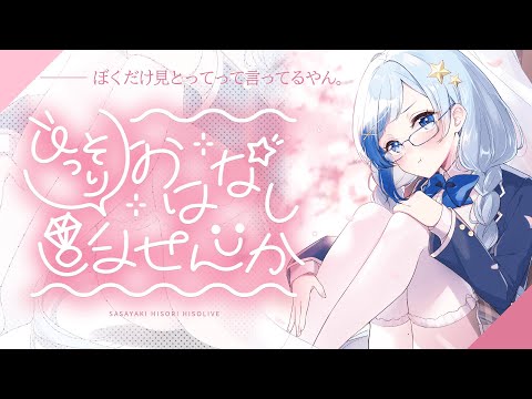 🌙雑談！｜なにも考えなくて済む眠たい声で雑談するVtuber🌸睡眠導入やお話相手にどうぞ～！【 Vtuber / 紗彩木ひそり 】