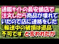 スカッとする話　通販ｻｲﾄの最安値店で注文したら、商品が壊れていたので店に連絡をした。『輸送中の破損は返品不可です』と言われたのだが　スカッとスッキリch