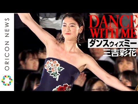 三吉彩花、観客を巻き込んだフラッシュモブで華麗なダンスを披露　ムロツヨシ＆chayら豪華キャスト集結　映画『ダンスウィズミー』ジャパンプレミア