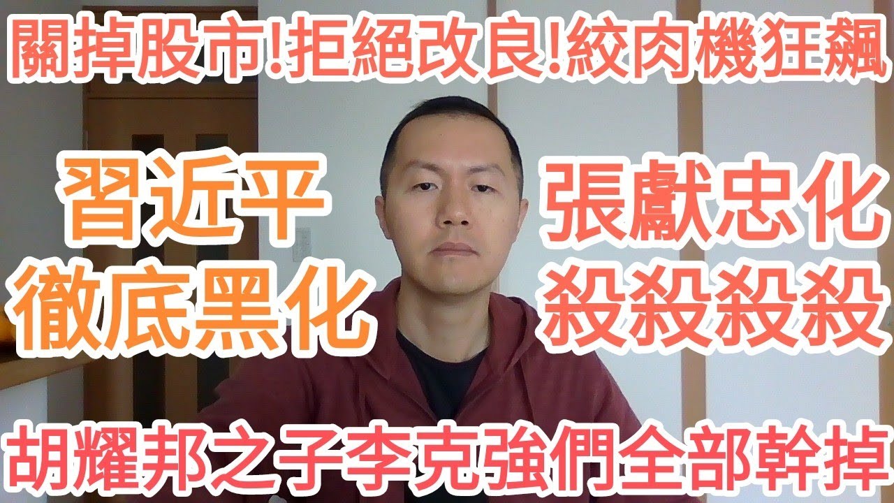 胡耀邦之子被李克強！習近平徹底黑化！去習保黨失敗！大的來了！中共完了！