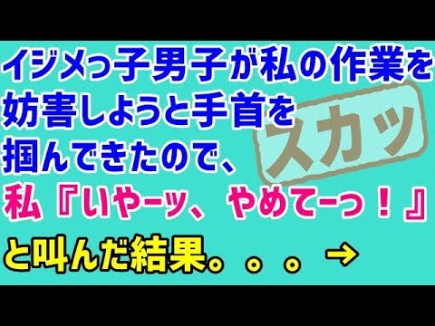 【スカッとする話 復讐 いじめ】イジメっ子男子が私の作業を妨害しようと手首を掴んできたので、私『いやーッ、やめてーっ！』と叫んだ結果。。。→