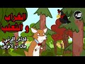 الغراب و الثعلب - الشاعر الفرنسي جان دو لافونتين