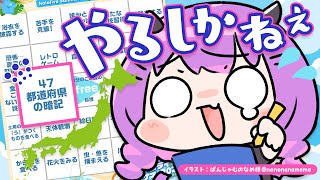 【都道府県vsトワ】常闇トワ、都道府県を覚える。の巻【 常闇トワ / ホロライブ 】
