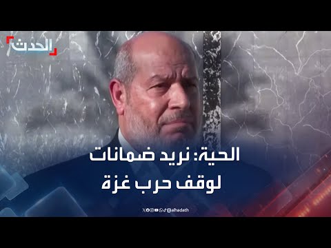 خليل الحية نريد ضمانات لوقف الحرب في غزة