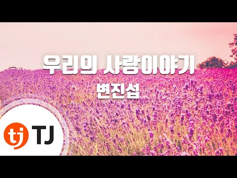 [TJ노래방] 우리의사랑이야기 - 변진섭 / TJ Karaoke