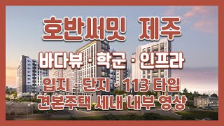 바다뷰! 전매! 호반써밋 제주 입지/단지/113타입 모…