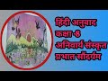 हिंदी अनुवाद प्रभात सौंदर्यम कक्षा -8 अनिवार्य संस्कृत || प्रभात सौंदर्यम पाठ का सरल हिंदी अनुवाद