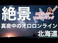 【女性ライダー北海道ソロツーリング】奇跡の絶景!真夜中のオロロンライン【モトブログ】