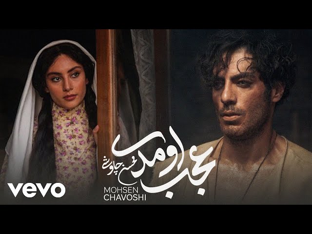Mohsen Chavoshi - Ajab Oumadi [ Official Video ] (محسن چاوشی - عجب اومدی )