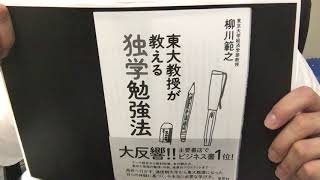 #70　「東大教授が教える独学勉強法」柳川範之　毎日おすすめ本読書レビュー・紹介