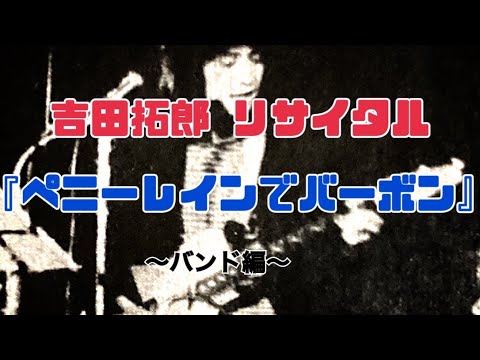 『吉田拓郎リサイタル バンド編』「ペニーレインでバーボン」
