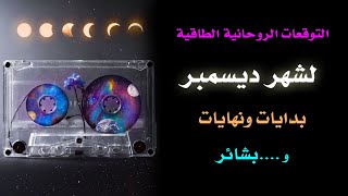 👑 بشائر وتوقعات شهر ديسمبر 12 الروحانية 👑