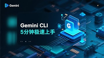 5分钟安装比Claude Code 更香的 AI 编程神器 【Gemini CLI 全栈速通】10 分钟安装 + 自定义命令 + MCP 插件，比 Claude Code 更香的 AI 编程神器！