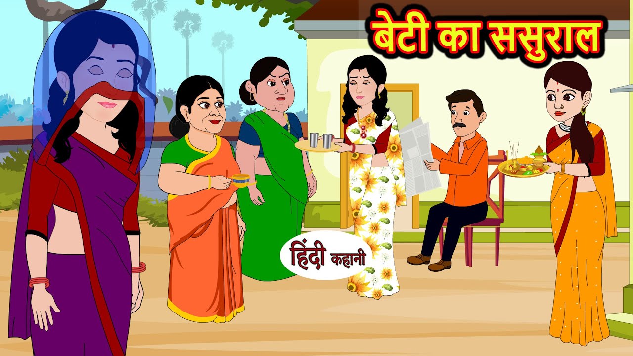 बेटी का ससुराल | Hindi Kahani | Bedtime Stories | Stories in Hindi |  Comedy | Funny Story
