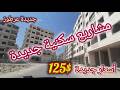 مشاريع سكنية جديدة تبعد عن دمشق 12كم      