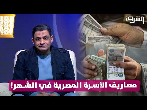 8 الاف جنيه إعرف الأسرة المصرية بتصرف كام في الشهر
