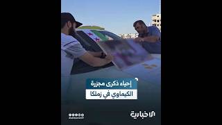 موكب سيارات لأهالي زملكا يحمل صور الشهداء والأعلام الصفراء في ذكرى مجزرة الكيماوي