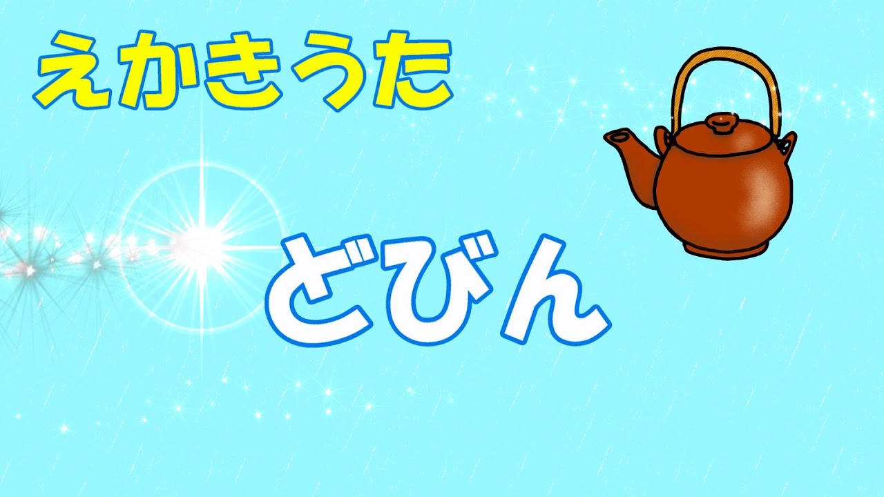 えかきうた「どびん」“clay pot” Japanese nursery rhymes えかきうた Drawing song わらべうた 保育 YouTube